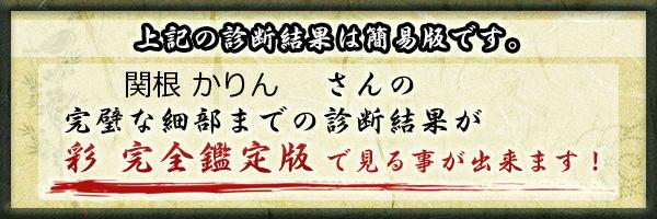 関根 かりんさんの診断結果 姓名判断 彩