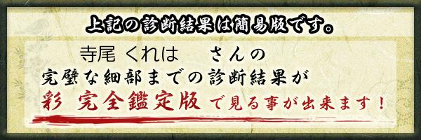 寺尾 くれはさんの診断結果 姓名判断 彩