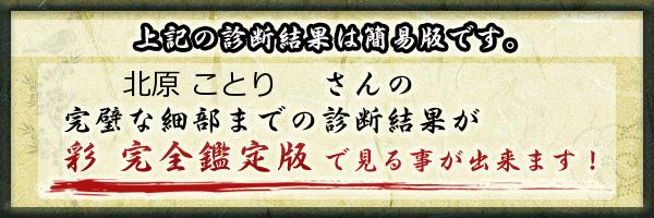 北原 ことりさんの診断結果 姓名判断 彩