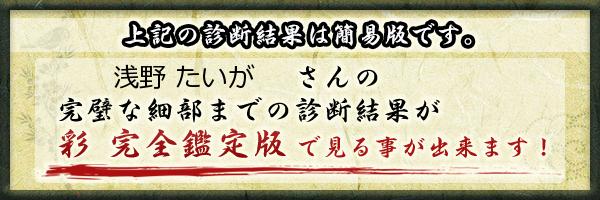 浅野 たいがさんの診断結果 姓名判断 彩