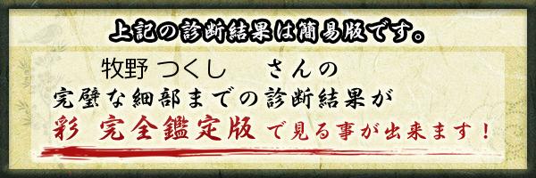 牧野 つくしさんの診断結果 姓名判断 彩