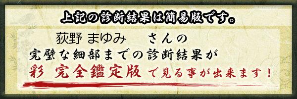 荻野 まゆみさんの診断結果 姓名判断 彩