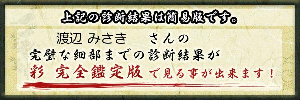 渡辺 みさきさんの診断結果 姓名判断 彩