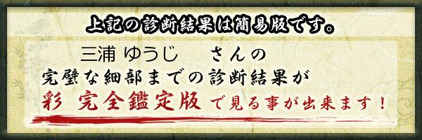 三浦 ゆうじさんの診断結果 姓名判断 彩
