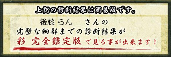 後藤 らんさんの診断結果 姓名判断 彩