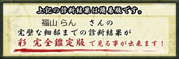 福山 らんさんの診断結果 姓名判断 彩