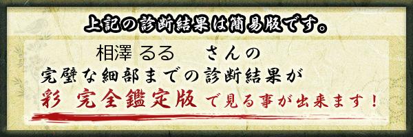 相澤 るるさんの診断結果 姓名判断 彩