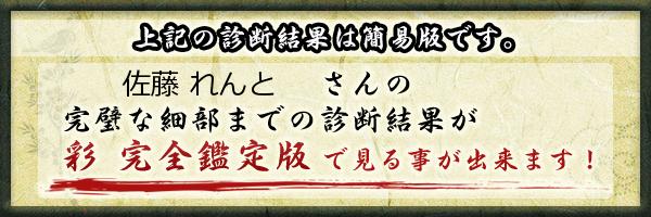 佐藤 れんとさんの診断結果 姓名判断 彩