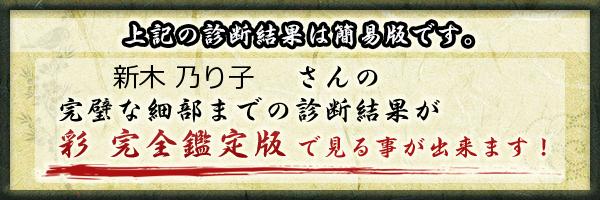 新木 乃り子さんの診断結果 姓名判断 彩