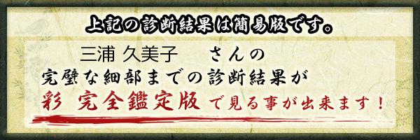 三浦 久美子さんの診断結果 姓名判断 彩