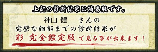 神山 健さんの診断結果 姓名判断 彩