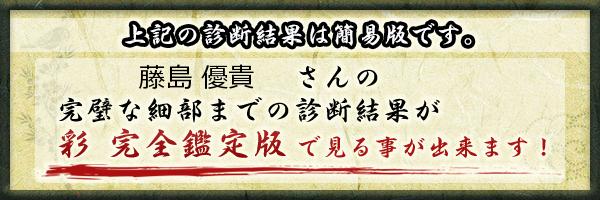 藤島 優貴さんの診断結果 姓名判断 彩