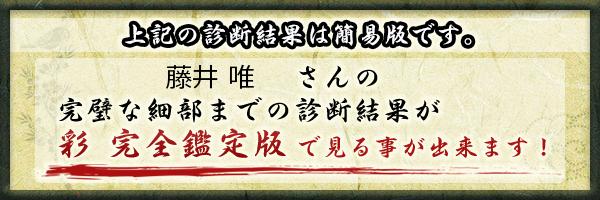 藤井 唯さんの診断結果 姓名判断 彩