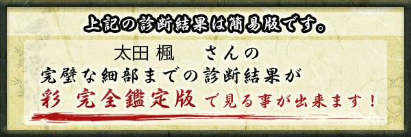 太田 楓さんの診断結果 姓名判断 彩