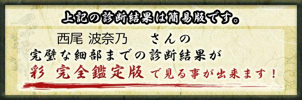 西尾 波奈乃さんの診断結果 姓名判断 彩
