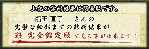福田 直子さんの診断結果 姓名判断 彩