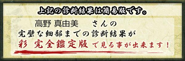 高野 真由美さんの診断結果 姓名判断 彩