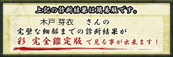 木戸 芽衣さんの診断結果 姓名判断 彩