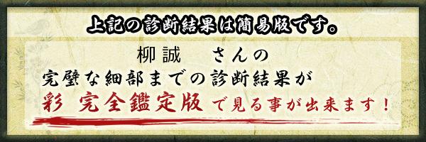 柳 誠さんの診断結果 姓名判断 彩