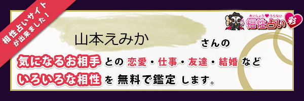 山本 えみかさんの診断結果 姓名判断 彩