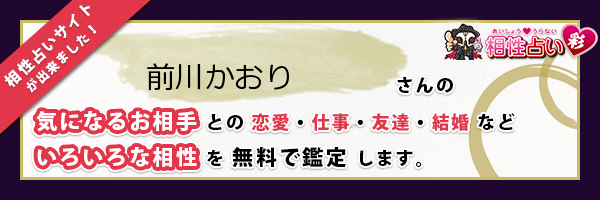 前川 かおりさんの診断結果 姓名判断 彩