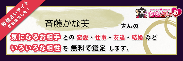 斉藤 かな美さんの診断結果 姓名判断 彩