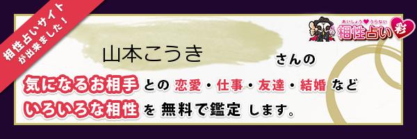 山本 こうきさんの診断結果 姓名判断 彩