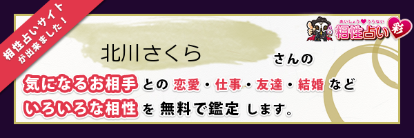 北川 さくらさんの診断結果 姓名判断 彩