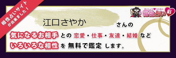 江口 さやかさんの診断結果 姓名判断 彩