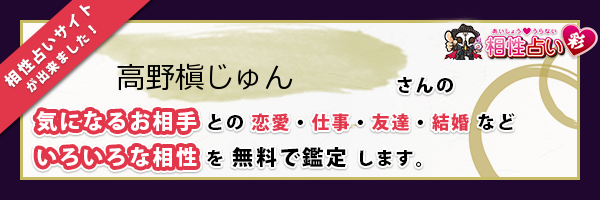 高野槇 じゅんさんの診断結果 姓名判断 彩