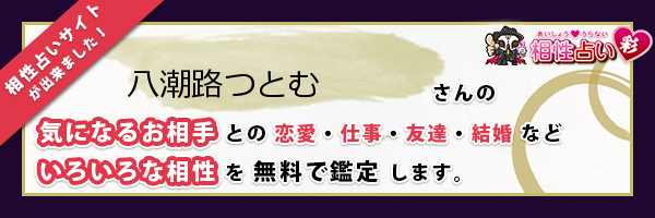 八潮路 つとむさんの診断結果 姓名判断 彩