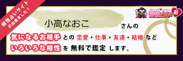 小高 なおこさんの診断結果 姓名判断 彩