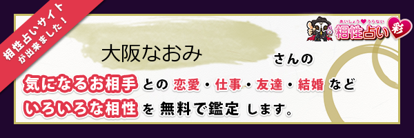 大阪 なおみさんの診断結果 姓名判断 彩