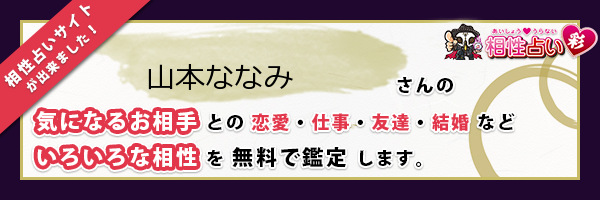 山本 ななみさんの診断結果 姓名判断 彩