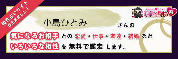 小島 ひとみさんの診断結果 姓名判断 彩