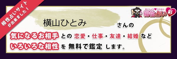 横山 ひとみさんの診断結果 姓名判断 彩