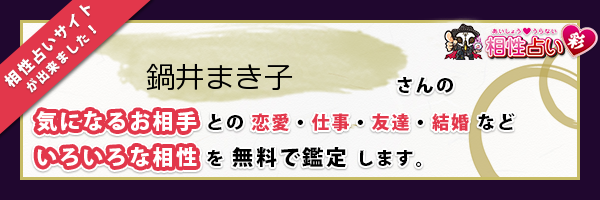 鍋井 まき子さんの診断結果 姓名判断 彩