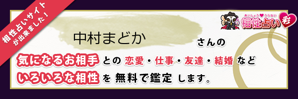 中村 まどかさんの診断結果 姓名判断 彩