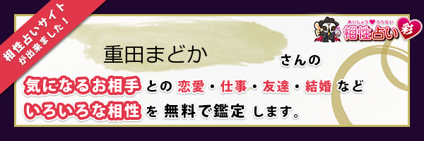 重田 まどかさんの診断結果 姓名判断 彩