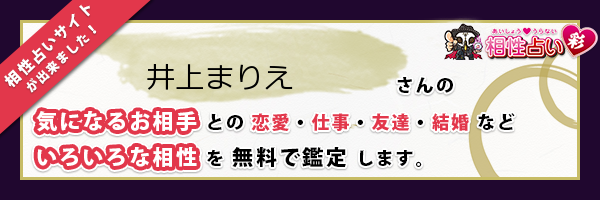 井上 まりえさんの診断結果 姓名判断 彩