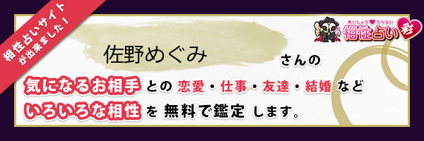 佐野 めぐみさんの診断結果 姓名判断 彩