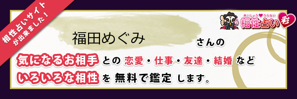 福田 めぐみさんの診断結果 姓名判断 彩