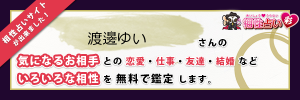 渡邊 ゆいさんの診断結果 姓名判断 彩