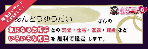あんどう ゆうだいさんの診断結果 姓名判断 彩