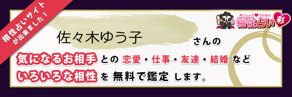 佐々木 ゆう子さんの診断結果 姓名判断 彩