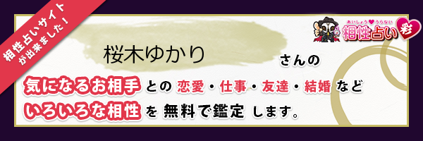 桜木 ゆかりさんの診断結果 姓名判断 彩