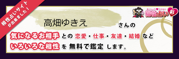 高畑 ゆきえさんの診断結果 姓名判断 彩