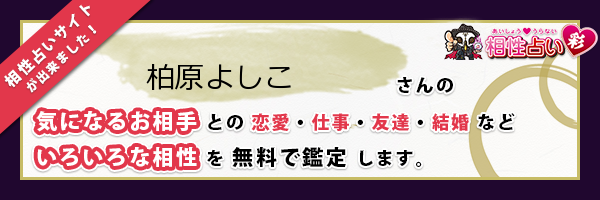 柏原 よしこさんの診断結果 姓名判断 彩