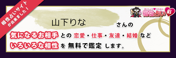 山下 りなさんの診断結果 姓名判断 彩