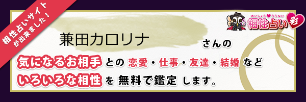 兼田 カロリナさんの診断結果 姓名判断 彩